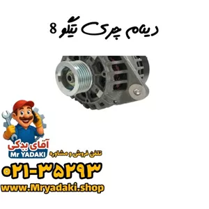 دینام چری تیگو 8