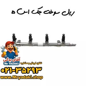 ریل سوخت جک اس ۵