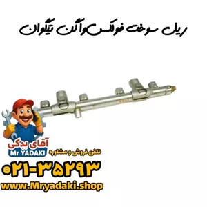 ریل سوخت فولکس‌واگن تیگوان