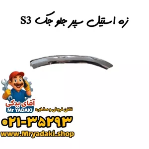 زه استیل سپر جلو جک S3