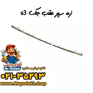 زه سپر عقب جک s3