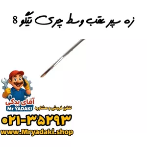 زه سپر عقب وسط چری تیگو 8