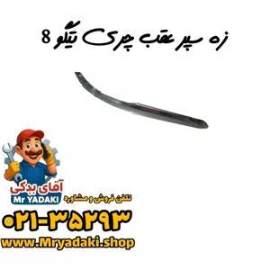 زه سپر عقب چری تیگو 8