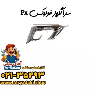 سراگزوز فونیکس Fx