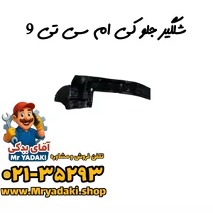 شلگیر جلو کی ام سی تی 9