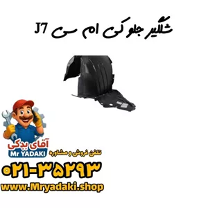 شلگیر جلو کی ام سی J7