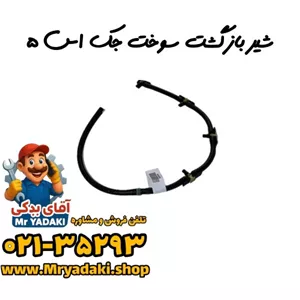 شیر بازگشت سوخت جک اس ۵