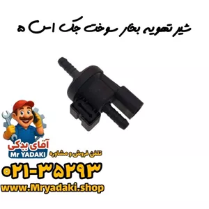شیر تهویه بخار سوخت جک اس ۵ 