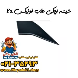 شیشه لچکی عقب فونیکس Fx