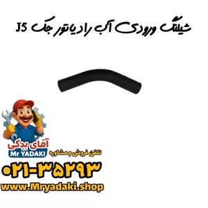 شیلنگ ورودی آب رادیاتور جک J5