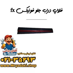 فلاپ درب جلو فونیکس fx