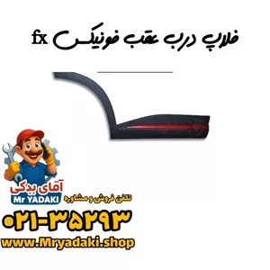 فلاپ درب عقب فونیکس fx