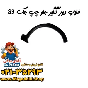 فلاپ دور گلگیر جلو چپ جک S3
