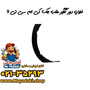 فلاپ دور گلگیر عقب جک کی ام سی تی 9