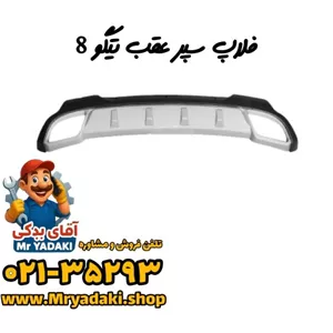 فلاپ سپر عقب تیگو 8