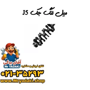 میل لنگ جک J5