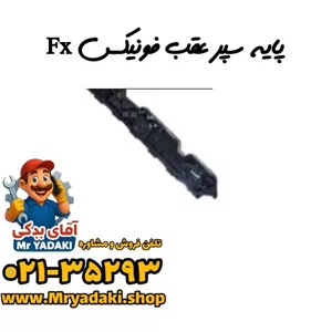 پایه سپر عقب فونیکس Fx