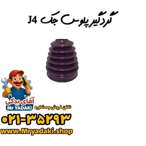 گردگیر پلوس جک J4