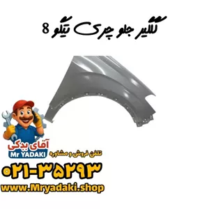 گلگیر جلو چری تیگو 8