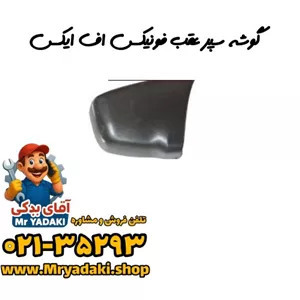 گوشه سپر عقب فونیکس اف ایکس