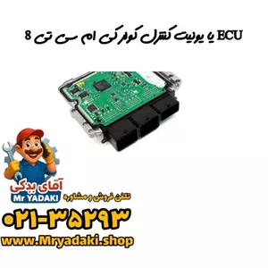 ECU یا یونیت کنترل کولر کی ام سی تی 8