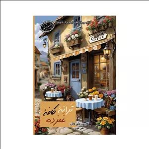 کتاب ترانه کافه غمزه اثر کارن مک کالرز انتشارات ارمغان