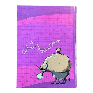تقویم جیبی سال 1405 طرح ضرب المثل کد 6583