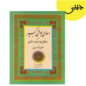 کتاب دعای جوشن کبیر اثر حاج شیخ عباس قمی از انتشارات ارمغان (جیبی)