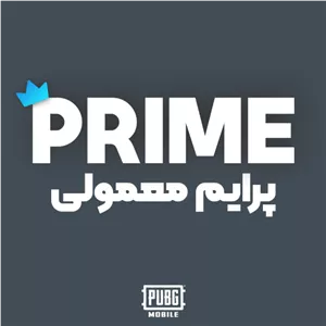 پرایم معمولی پابجی موبایل