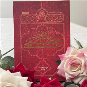 کتاب اکسیر محبت حسینی