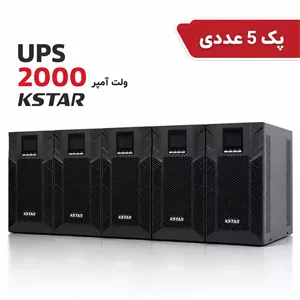 پک 5 عددی یو پی اس آنلاین کی استار KSTAR (2000 ولت آمپر) مدل MP2KH به همراه شارژر 12 آمپر (ساپورت 4 عدد باتری خارجی)