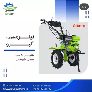 تیلر آلبرو 7 اسب بنزینی گیربکسی
