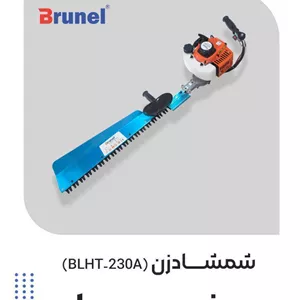 شمشاد زن برونل | دو زمانه | BLHT-230B