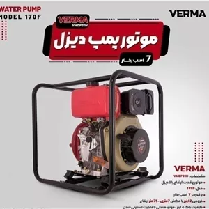 موتور پمپ ورما | دیزل | 2 اینچ | قرمز | پمپ چدن | ارتفاع بالا | VMDP20H