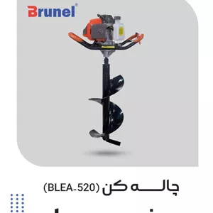 چاله کن برونل | دو زمانه | BLEA-520