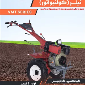 تیلر ورما | دیزل | 5/5 اسب | هندل | VMT-750