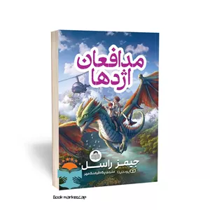 کتاب مدافعان اژدها اثر جیمز راسل انتشارات کودک یار یوشیتا