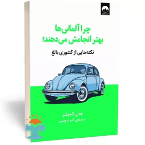 کتاب چرا آلمانی‌ها بهتر انجامش می‌دهند! اثر جان کمپفنر نشر میلکان