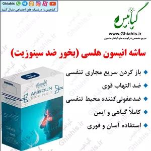 ساشه انیسون هلسی (بخور ضد سینوزیت)