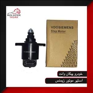 استپر موتور  پیکان وانت،زیمنس