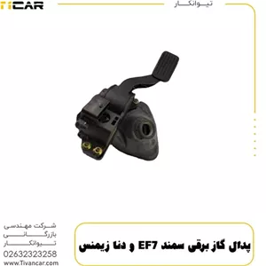 پدال گاز برقي سمند EF7 و دنا