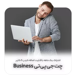 اکانت ChatGPT 5 Business