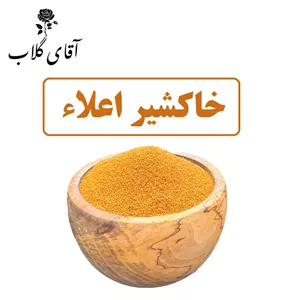 خاکشیر اعلا