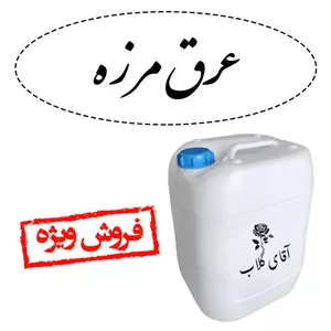 عرق مرزه گالن20لیتری