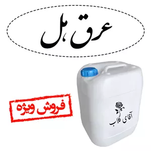 عرق هل گالن20لیتری