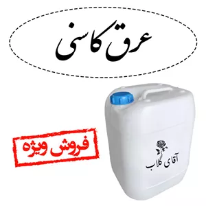 عرق کاسنی گالن20لیتری