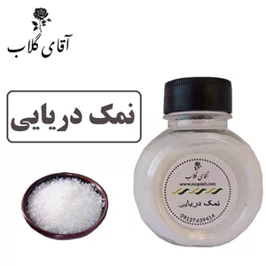 نمک دریایی اعلاء