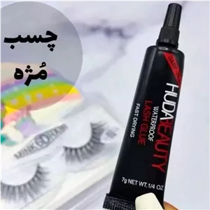 چسب مژه هدی بیوتی  HUDA BEAUTY Lash Glue dark tone