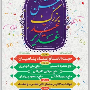 طرح لایه باز پوستر اطلاع رسانی عید غدیر