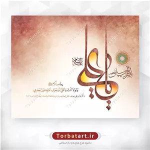پوستر لایه باز عید غدیر با تایپوگرافی یا علی (ع)